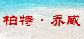 柏特·喬威品牌logo