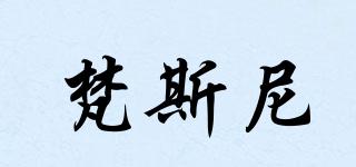 faseeny/梵斯尼品牌logo