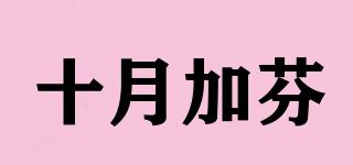 十月加芬品牌logo