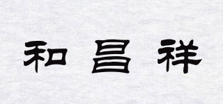 和昌祥品牌logo