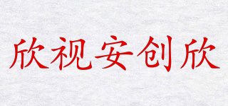 欣視安創(chuàng)欣品牌logo
