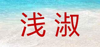淺淑品牌logo