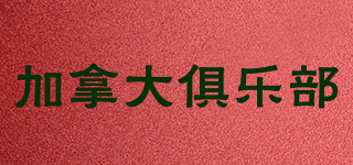 加拿大俱樂部品牌logo