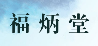 福炳堂品牌logo