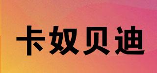 卡奴貝迪品牌logo