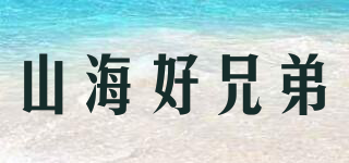 山海好兄弟品牌logo