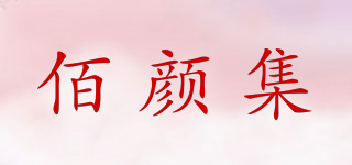 佰顏集品牌logo