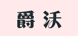爵沃品牌logo