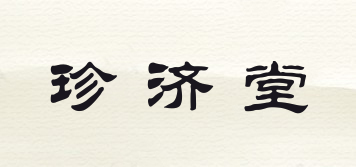 珍濟堂品牌logo