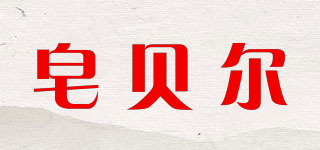 sauberes/皂貝爾品牌logo