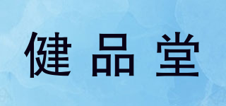 健品堂品牌logo