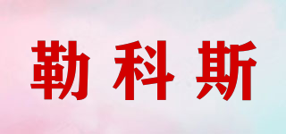 LECOASE/勒科斯品牌logo