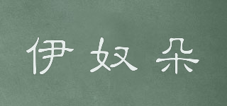 伊奴朵品牌logo