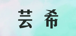 蕓希品牌logo