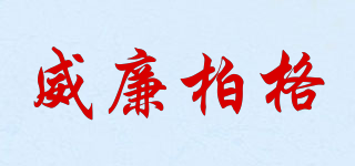 WST/威廉柏格品牌logo