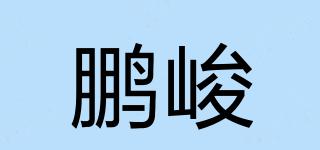 鵬峻品牌logo