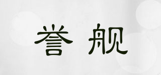 譽艦品牌logo