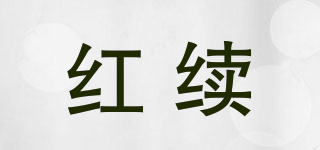 紅續(xù)品牌logo