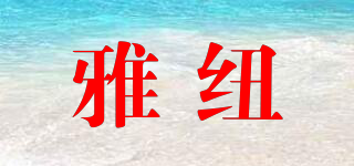 雅紐品牌logo