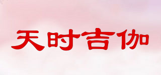 天時(shí)吉伽品牌logo