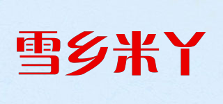 雪鄉(xiāng)米丫品牌logo