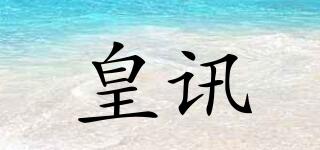 皇訊品牌logo