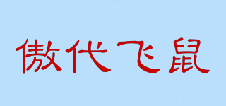 傲代飛鼠品牌logo