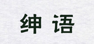 紳語(yǔ)品牌logo