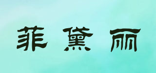 菲黛麗品牌logo