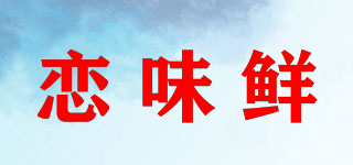 戀味鮮品牌logo