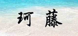 KEERLTOEN/珂藤品牌logo