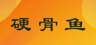 SturdyFish/硬骨魚(yú)品牌logo