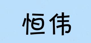 恒偉品牌logo