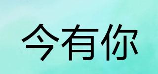 今有你品牌logo