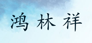 鴻林祥品牌logo
