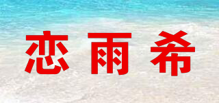戀雨希品牌logo