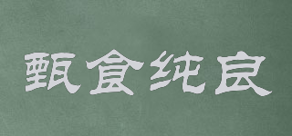 甄食純良品牌logo