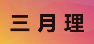 三月理品牌logo
