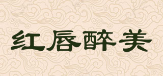 紅唇醉美品牌logo