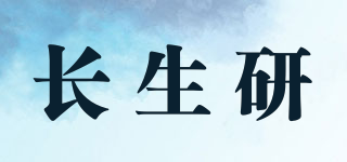 長生研品牌logo