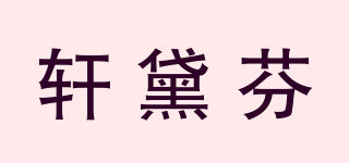 軒黛芬品牌logo