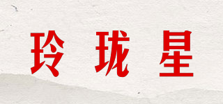 玲瓏星品牌logo