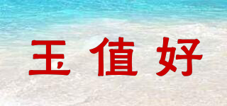 玉值好品牌logo