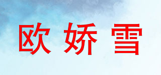 歐嬌雪品牌logo
