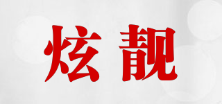 炫靚品牌logo