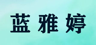 藍雅婷品牌logo