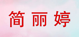 簡麗婷品牌logo