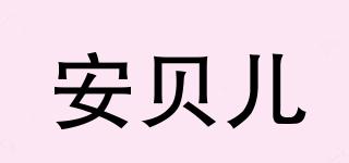 Amaboo/安貝兒品牌logo