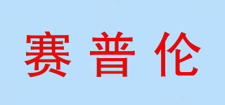賽普倫品牌logo