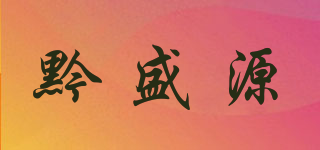 黔盛源品牌logo